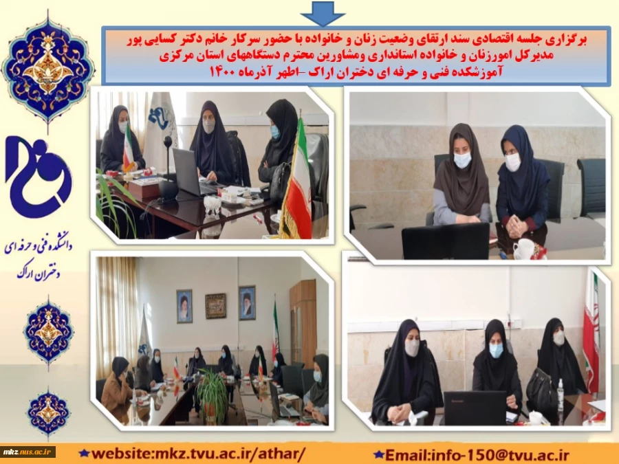 جلسه اقتصادی سند ارتقای وضعیت زنان ‌و خانواده ، در محل دانشگاه فنی و حرفه ای استان مرکزی واحد دختران اراک (اطهر) 2