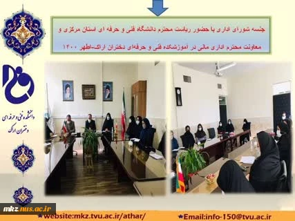 جلسه شورای اداری با حضور ریاست محترم دانشگاه فنی و حرفه‌ای استان مرکزی و معاونت محترم اداری مالی و پشتیبانی 2