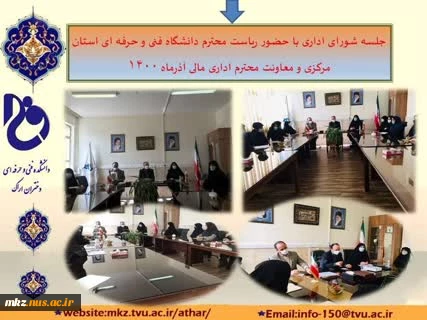 جلسه شورای اداری با حضور ریاست محترم دانشگاه فنی و حرفه‌ای استان مرکزی و معاونت محترم اداری مالی و پشتیبانی 3