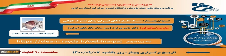 وبینار« سنگ نگاره های ایران،زبان مشترک جهانی » 2