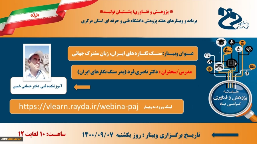 وبینار« سنگ نگاره های ایران،زبان مشترک جهانی » 2