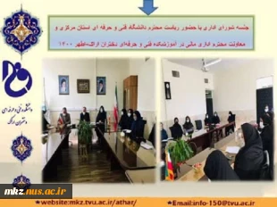 جلسه شورای اداری با حضور ریاست محترم دانشگاه فنی و حرفه‌ای استان مرکزی و معاونت محترم اداری مالی و پشتیبانی 2
