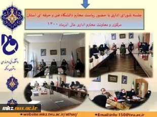 جلسه شورای اداری با حضور ریاست محترم دانشگاه فنی و حرفه‌ای استان مرکزی و معاونت محترم اداری مالی و پشتیبانی 3