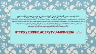 قابل توجه دانش آموختگان گرامی آموزشکده فنی و حرفه ای دختران اراک - اطهر