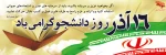 16آذر روز دانشجو گرامی باد  2