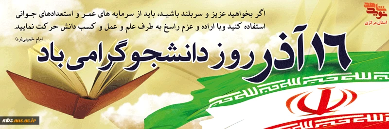 16آذر روز دانشجو گرامی باد  2