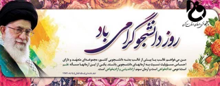 پیام تبریک روز دانشجو