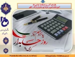 پیام تبریک رییس آموزشکده دختران اراک به مناسبت روز حسابدار 2