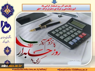 پیام تبریک رییس آموزشکده دختران اراک به مناسبت روز حسابدار