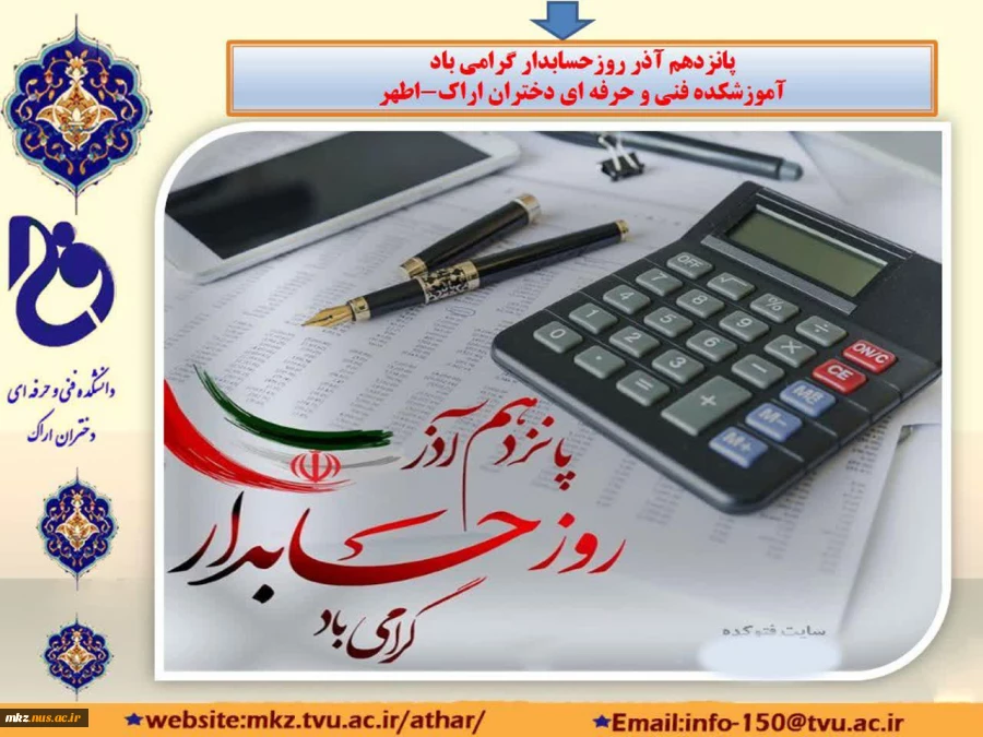 پیام تبریک رییس آموزشکده دختران اراک به مناسبت روز حسابدار 2