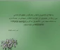 اطلاعیه دانشجویان شاهد و ایثارگر