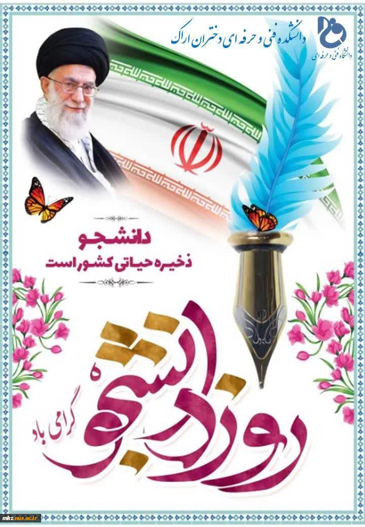 پیام تبریک روز دانشجو 2