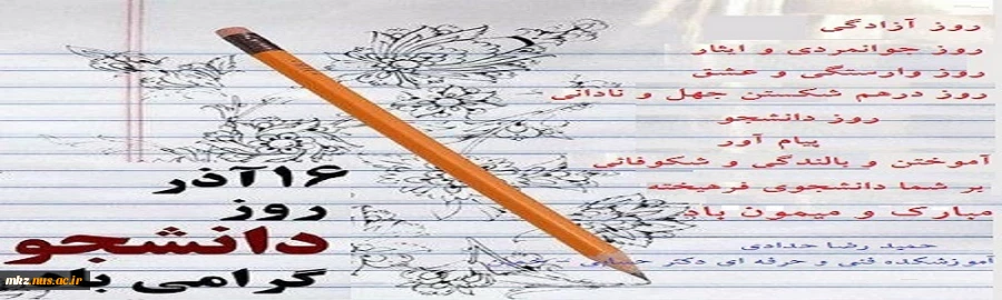 روز دانشجو گرامی باد 2