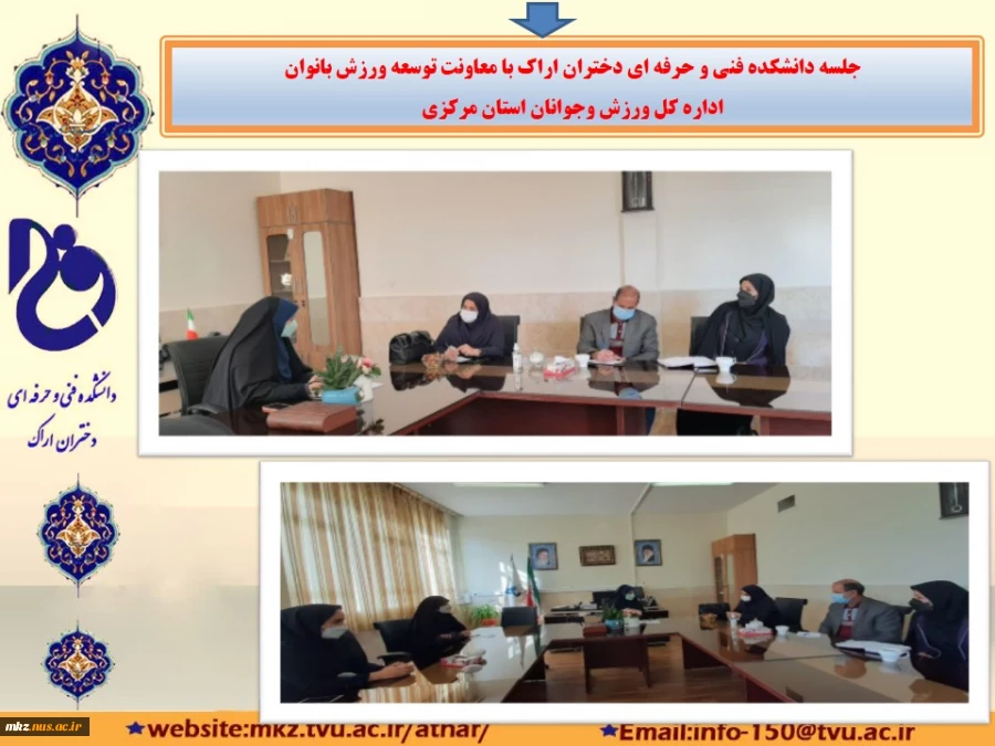 جلسه  با معاونت توسعه ورزش بانوان اداره کل ورزش وجوانان استان مرکزی
 2