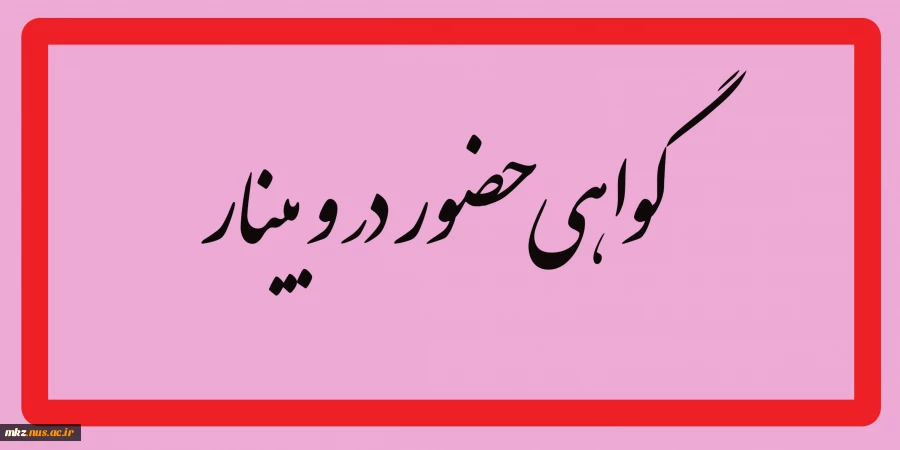 گواهی حضور در وبینار 2