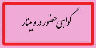 گواهی حضور در وبینار