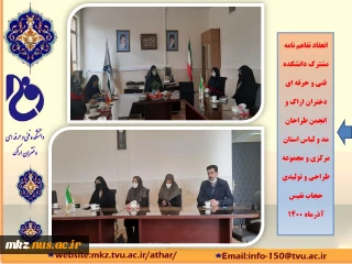 انعقاد تفاهم نامه مشترک با انجمن مد لباس استان مرکزی، اداره کل فرهنگ و ارشاد اسلامی و مجموعه حجاب نفیس