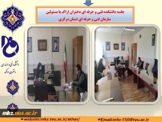 جلسه مشترک دانشکده فنی و حرفه ای دختران اراک با مسئولین محترم آموزش سازمان فنی و حرفه ای استان مرکزی