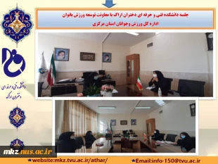 جلسه دانشکده فنی و حرفه ای دختران اراک با معاونت توسعه ورزش بانوان اداره کل ورزش وجوانان استان مرکزی 2