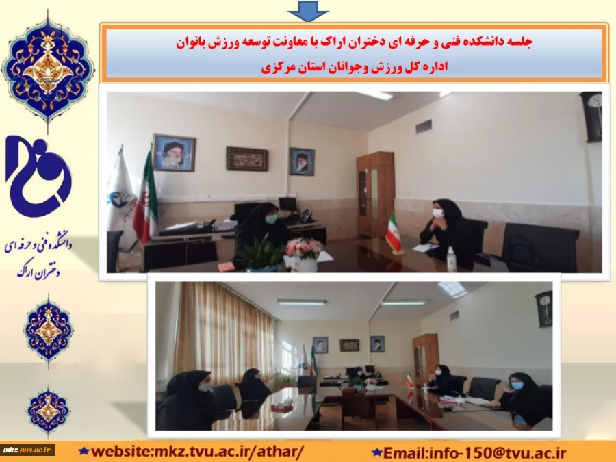 جلسه دانشکده فنی و حرفه ای دختران اراک با معاونت توسعه ورزش بانوان اداره کل ورزش وجوانان استان مرکزی 2