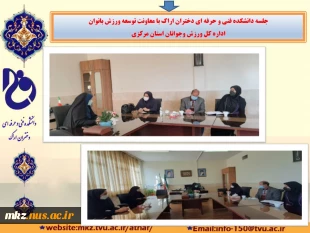 جلسه دانشکده فنی و حرفه ای دختران اراک با معاونت توسعه ورزش بانوان اداره کل ورزش وجوانان استان مرکزی 3