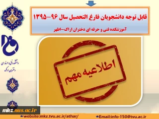 اطلاعیه دانش آموختگان سال ۹۶_۱۳۹۵