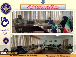 جلسه دانشکده فنی و حرفه ای دختران اراک با کارخانه نورآوری آفتاب (کارنا)