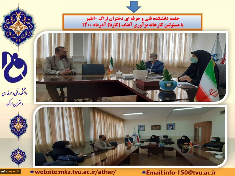 جلسه دانشکده فنی و حرفه ای دختران اراک با کارخانه نورآوری آفتاب (کارنا)  2