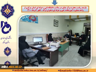 بازدید ریاست محترم مرکز مشاوره و سلامت دانشگاه فنی و حرفه‌ای استان مرکزی
