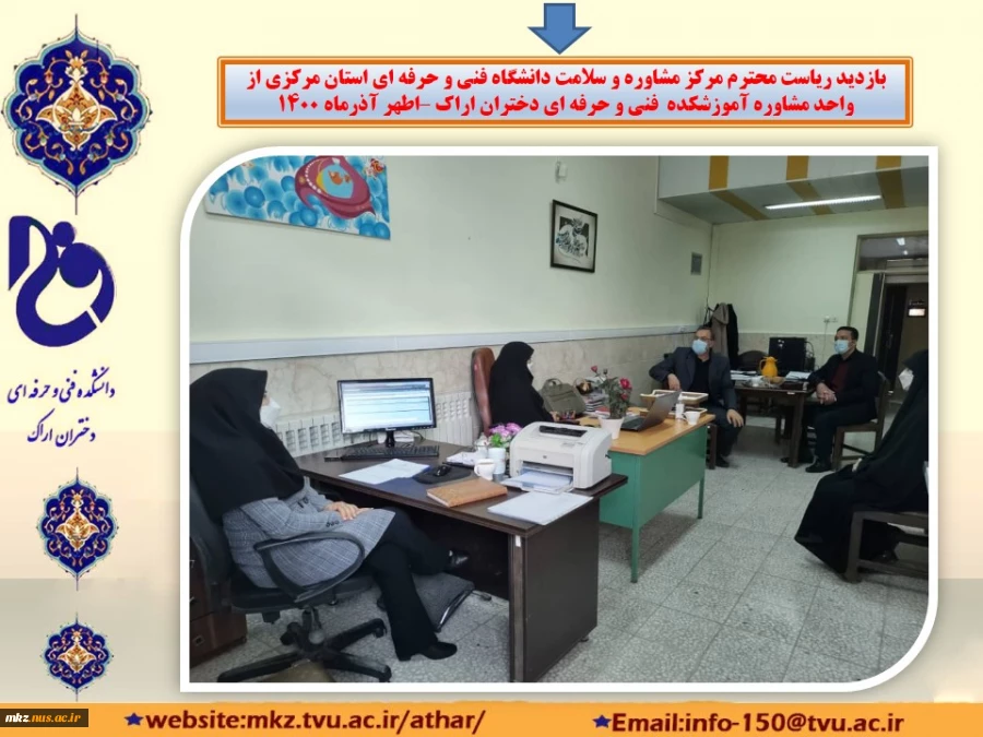 بازدید ریاست محترم مرکز مشاوره و سلامت دانشگاه فنی و حرفه‌ای استان مرکزی 2