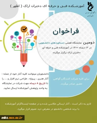 اطلاعیه فراخوان نمایشگاه دستاوردهای دانشجویی