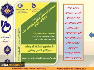 کارگاه آموزشی _مشاوره‌ای صیانت از ارزش‌های اخلاقی و باورهای دینی در ورزش بانوان 2