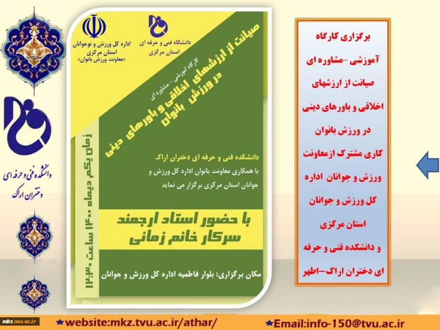 کارگاه آموزشی _مشاوره‌ای صیانت از ارزش‌های اخلاقی و باورهای دینی در ورزش بانوان 2