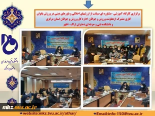کارگاه آموزشی _مشاوره‌ای صیانت از ارزش‌های اخلاقی و باورهای دینی در ورزش بانوان 3