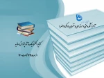 فایل کتابچه الکترونیکی آثار پژوهشی اساتید دانشکده دختران اراک 3