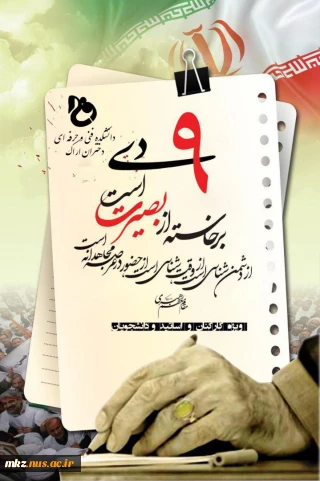 گرامیداشت  حماسه عظیم ۹ دی