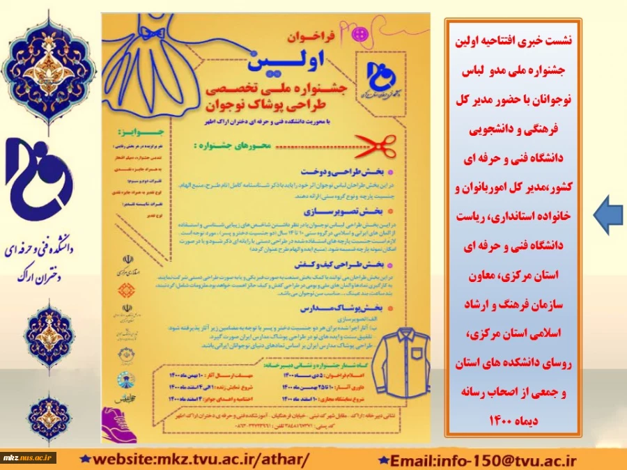نشست خبری افتتاحیه اولین جشنواره ملی  مد و  لباس نوجوانان 2