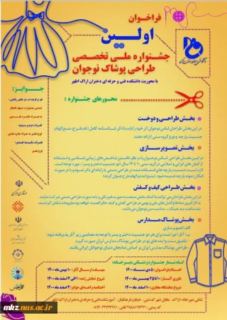 فراخوان اولین نمایشگاه تخصصی ملی پوشاک نوجوانان
