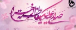 سالروز ولادت حضرت فاطمه و روز زن مبارک باد 2