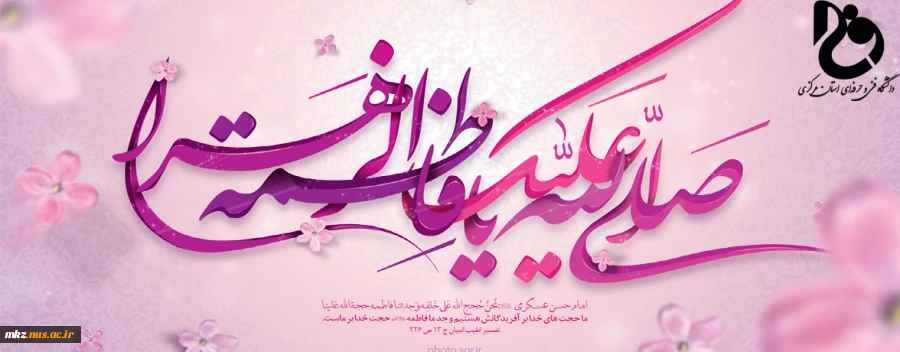 سالروز ولادت حضرت فاطمه و روز زن مبارک باد 2