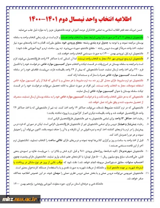 اطلاعیه انتخاب واحد نیمسال دوم 1401-1400