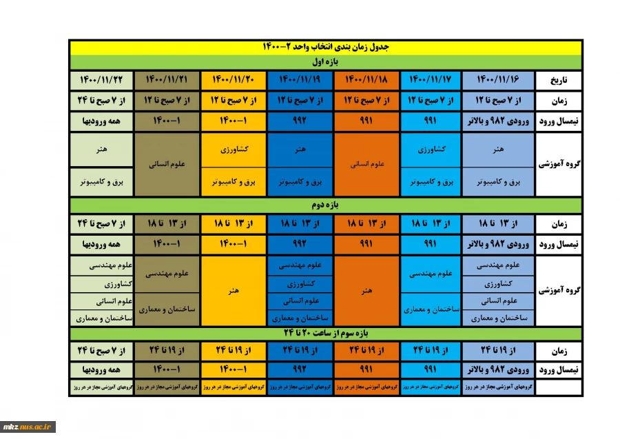 زمانبندی انتخاب واحد نیمسال دوم 1401-1400 3