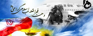 پیام ریاست دانشگاه فنی و حرفه ای استان مرکزی به مناسبت ایام مبارک دهه فجر انقلاب اسلامی