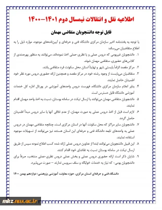 اطلاعیه نقل و انتقالات نیمسال دوم 1401-1400