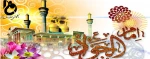میلاد با سعادت امام جواد (ع) مبارک باد 2