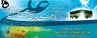 پیام تبریک ریاست دانشگاه فنی و حرفه ای استان مرکزی به مناسبت میلاد مولی الموحدین حضرت علی (ع) و گرامیداشت مقام پدر