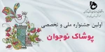 جشنواره ملی و تخصصی پوشاک نوجوان 2