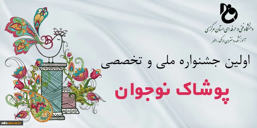 جشنواره ملی و تخصصی پوشاک نوجوان 2