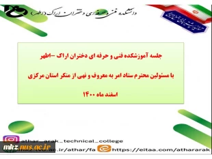 جلسه آموزشکده  فنی و حرفه ای دختران اراک با مسئولین محترم ستاد امر به معروف و نهی از منکر استان مرکزی 2