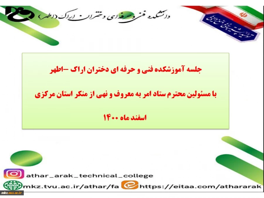 جلسه آموزشکده  فنی و حرفه ای دختران اراک با مسئولین محترم ستاد امر به معروف و نهی از منکر استان مرکزی 2